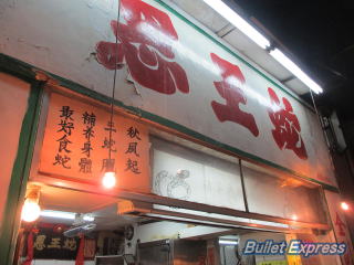 紹介されたヘビ専門店を発見