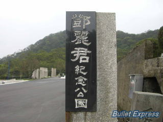 鄧麗君記念公園